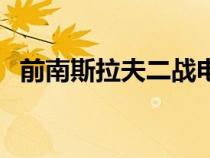 前南斯拉夫二戰(zhàn)電影大全（二戰(zhàn)電影大全）