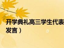 開(kāi)學(xué)典禮高三學(xué)生代表發(fā)言演講稿(開(kāi)學(xué)典禮高三學(xué)生代表發(fā)言) 開(kāi)學(xué)典禮高三學(xué)生代表發(fā)言演講稿(開(kāi)學(xué)典禮高三學(xué)生代表發(fā)言)