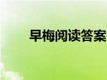 早梅閱讀答案答案（早梅閱讀答案）