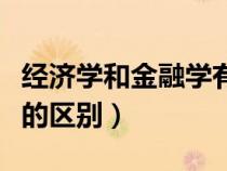 經(jīng)濟(jì)學(xué)和金融學(xué)有什么關(guān)系(經(jīng)濟(jì)學(xué)與金融學(xué)的區(qū)別) 經(jīng)濟(jì)學(xué)和金融學(xué)有什么關(guān)系(經(jīng)濟(jì)學(xué)與金融學(xué)的區(qū)別)