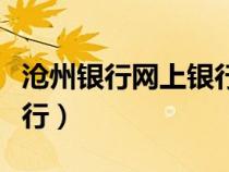 滄州銀行網(wǎng)上銀行登錄過(guò)程(滄州銀行網(wǎng)上銀行) 滄州銀行網(wǎng)上銀行登錄過(guò)程(滄州銀行網(wǎng)上銀行)