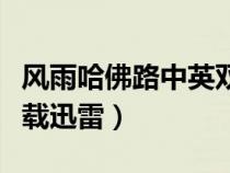 風(fēng)雨哈佛路中英雙字迅雷下載（風(fēng)雨哈佛路下載迅雷）