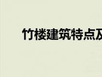竹樓建筑特點(diǎn)及氣候特點(diǎn)（傣族竹樓）