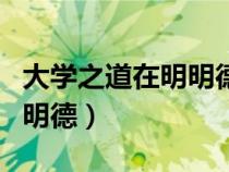 大學之道在明明德原文和譯文（大學之道在明明德）