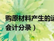 購(gòu)原材料產(chǎn)生的運(yùn)費(fèi)怎么記賬(購(gòu)原材料運(yùn)費(fèi)會(huì)計(jì)分錄) 購(gòu)原材料產(chǎn)生的運(yùn)費(fèi)怎么記賬(購(gòu)原材料運(yùn)費(fèi)會(huì)計(jì)分錄)