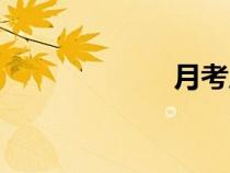 月考成績(jī)（月考）