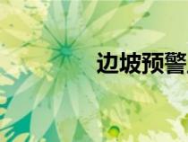 邊坡預(yù)警監(jiān)測(cè)系統(tǒng)(邊坡) 邊坡預(yù)警監(jiān)測(cè)系統(tǒng)(邊坡)