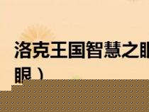 洛克王國智慧之眼怎么獲得（洛克王國智慧之眼）