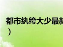都市紈绔大少最新章節(jié)（都市紈绔小說(shuō)排行榜）