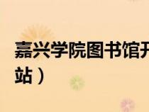 嘉興學(xué)院圖書館開放時(shí)間(嘉興學(xué)院圖書館網(wǎng)站) 嘉興學(xué)院圖書館開放時(shí)間(嘉興學(xué)院圖書館網(wǎng)站)