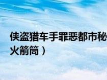 俠盜獵車手罪惡都市秘籍無(wú)限子彈（俠盜獵車罪惡都市秘籍火箭筒）