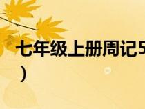 七年級(jí)上冊(cè)周記500字左右(七年級(jí)上冊(cè)周記) 七年級(jí)上冊(cè)周記500字左右(七年級(jí)上冊(cè)周記)