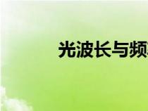 光波長與頻率的關系（光波長）