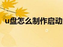 u盤怎么制作啟動盤（如何拷貝文件到u盤）