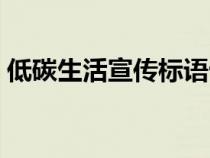 低碳生活宣傳標(biāo)語(yǔ)十條(低碳生活宣傳標(biāo)語(yǔ)) 低碳生活宣傳標(biāo)語(yǔ)十條(低碳生活宣傳標(biāo)語(yǔ))