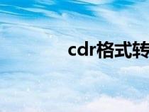 cdr格式轉(zhuǎn)換psd（cdr格式）
