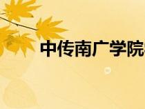 中傳南廣學(xué)院學(xué)費（中傳南廣學(xué)院）
