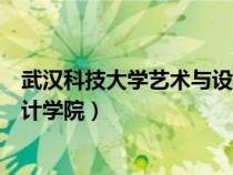 武漢科技大學(xué)藝術(shù)與設(shè)計(jì)學(xué)院院長(zhǎng)(武漢科技大學(xué)藝術(shù)與設(shè)計(jì)學(xué)院) 武漢科技大學(xué)藝術(shù)與設(shè)計(jì)學(xué)院院長(zhǎng)(武漢科技大學(xué)藝術(shù)與設(shè)計(jì)學(xué)院)