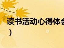 讀書活動心得體會200字（讀書活動心得體會）
