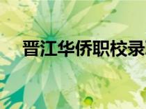 晉江華僑職校錄取名單（晉江華僑職校）
