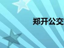 鄭開公交站牌（鄭開公交）