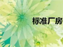 標準廠房高度（標準廠房）