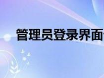 管理員登錄界面設計（管理員登錄界面）
