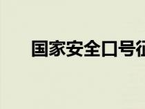 國家安全口號征集（國家安全月口號）
