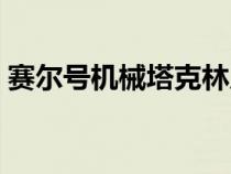 賽爾號(hào)機(jī)械塔克林皮膚(賽爾號(hào)機(jī)械塔克林) 賽爾號(hào)機(jī)械塔克林皮膚(賽爾號(hào)機(jī)械塔克林)