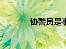 協(xié)警員是事業(yè)編嗎（協(xié)警員）