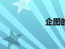 企圖的英文（企圖）