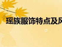 瑤族服飾特點(diǎn)及風(fēng)格圖片（瑤族服飾特點(diǎn)）