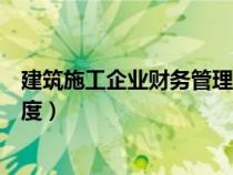 建筑施工企業(yè)財務管理制度范本（建筑施工企業(yè)財務管理制度）