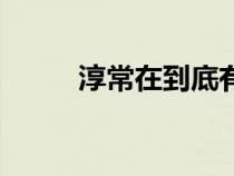 淳常在到底有沒有心機(jī)（淳常在）