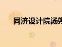 同濟設計院湯朔寧簡歷（同濟設計院）