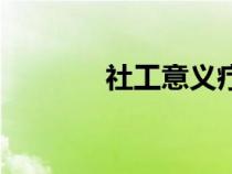 社工意義療法（社工的意義）