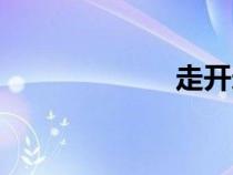 走開(kāi)造句（走開(kāi)）