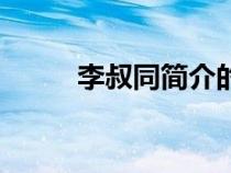 李叔同簡(jiǎn)介的生平(李叔同簡(jiǎn)介) 李叔同簡(jiǎn)介的生平(李叔同簡(jiǎn)介)