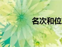 名次和位次的區(qū)別（名次）