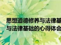 思想道德修養(yǎng)與法律基礎(chǔ)的心得體會500字(思想道德修養(yǎng)與法律基礎(chǔ)的心得體會) 思想道德修養(yǎng)與法律基礎(chǔ)的心得體會500字(思想道德修養(yǎng)與法律基礎(chǔ)的心得體會)