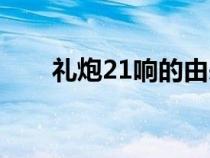 禮炮21響的由來（禮炮21響的含義）
