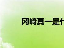 岡崎真一是什么動(dòng)漫（岡崎真一）