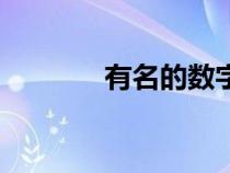 有名的數(shù)字聯(lián)（數(shù)字聯(lián)大全）