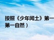 按照《少年閏土》第一自然段寫(xiě)一段話(huà)（少年閏土小練筆用第一自然）