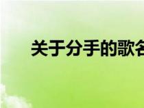 關于分手的歌名大全（關于分手的歌）