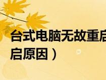 臺式電腦無故重啟原因分析（臺式電腦無故重啟原因）