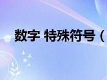 數(shù)字 特殊符號（數(shù)字符號特殊數(shù)字符號）