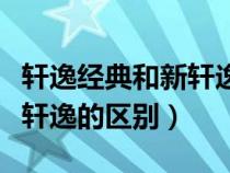 軒逸經(jīng)典和新軒逸哪個值得買（軒逸經(jīng)典和新軒逸的區(qū)別）