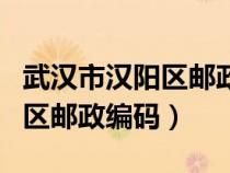 武漢市漢陽(yáng)區(qū)郵政編碼是多少號(hào)(武漢市漢陽(yáng)區(qū)郵政編碼) 武漢市漢陽(yáng)區(qū)郵政編碼是多少號(hào)(武漢市漢陽(yáng)區(qū)郵政編碼)