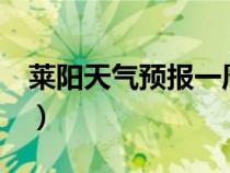 萊陽(yáng)天氣預(yù)報(bào)一周15天!(萊陽(yáng)天氣預(yù)報(bào)一周) 萊陽(yáng)天氣預(yù)報(bào)一周15天!(萊陽(yáng)天氣預(yù)報(bào)一周)